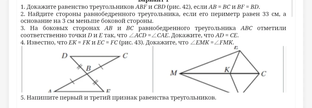 1. Докажите равенство треугольников ABF и CBD (рис. 42), если AB = BC и BF = BD.