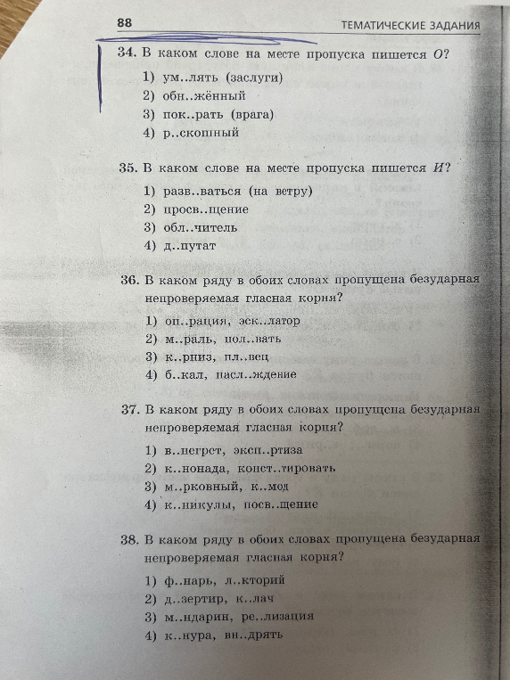 34. В каком слове на месте пропуска пишется О?