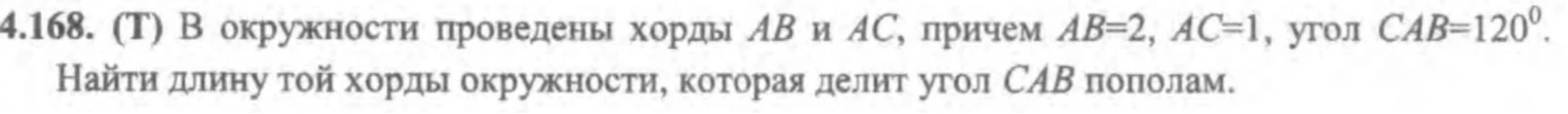 4.168. (Т) В окружности проведены хорды AB и AC, причем AB=2, AC=1, угол CAB=120^0. Найти длину той хорды окружности, которая делит угол CAB пополам.