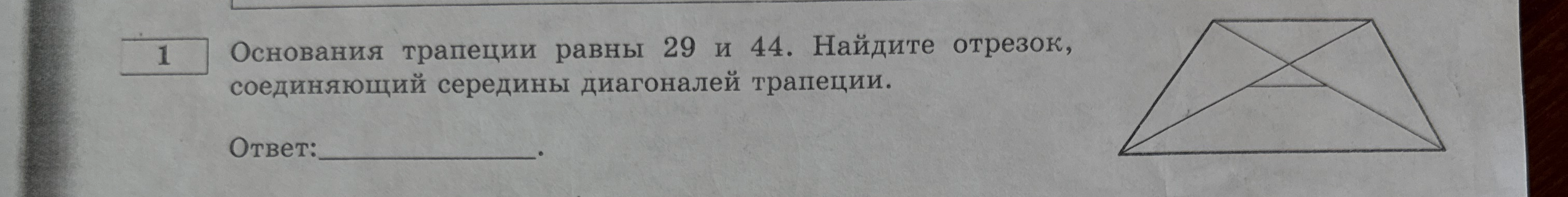 Основания трапеции равны 29 и 44. Найдите отрезок, соединяющий середины диагоналей трапеции.
