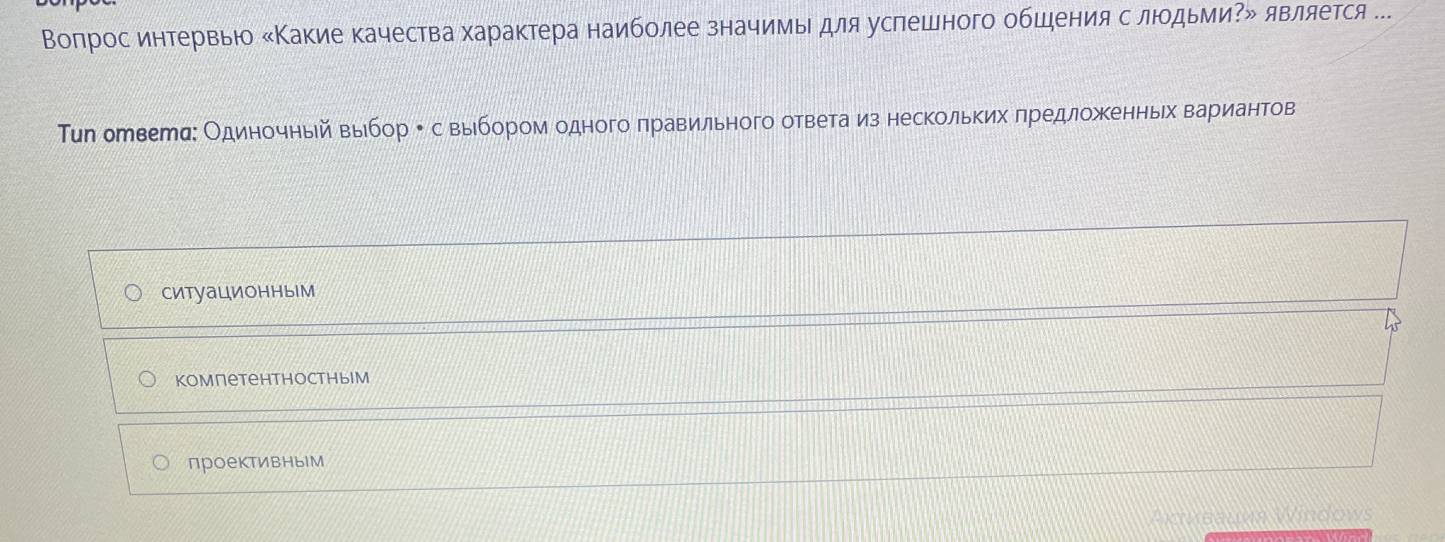 Вопрос интервью «Какие качества характера наиболее значимы для успешного общения с людьми?» является ...