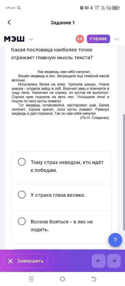 Какая пословица наиболее точно отражает главную мысль текста? Как медведь сам себя напугал.