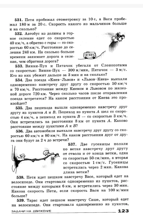 531. Петя пробежал стометровку за 10 с, а Вася пробежал 180 м за 20 с. Скорость какого из мальчиков больше и на сколько?