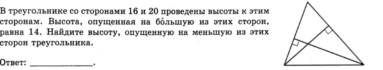 В треугольнике со сторонами 16 и 20 проведены высоты к этим сторонам. Высота, опущенная на большую из этих сторон, равна 14. Найдите высоту, опущенную на меньшую из этих сторон треугольника.