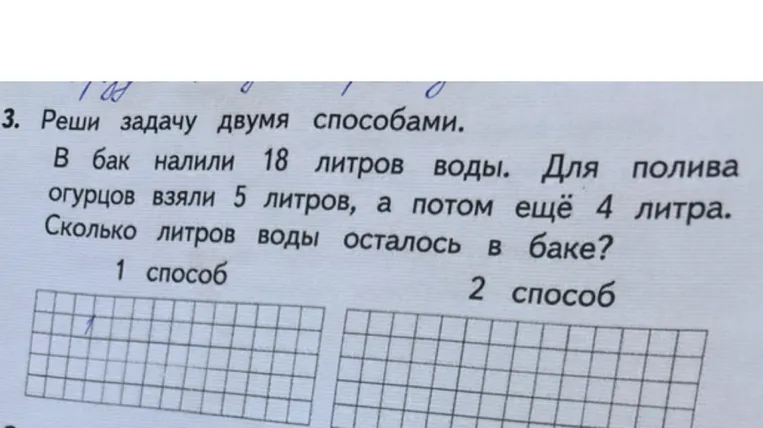 3. Реши задачу двумя способами. В бак налили 18 литров воды. Для полива огурцов взяли 5 литров, а потом ещё 4 литра. Сколько литров воды осталось в баке?
