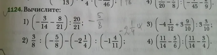 1124. Вычислите: 1) (-3/14 - 8/21) : 20/21; 2) 3/8 : (-5/8) - (-2 1/4) : (-1 4/11); 3) (-4 1/12 + 3 9/10) : 3 3/10; 4) (11/14 - 5/6) : (11/14 - 3/4).