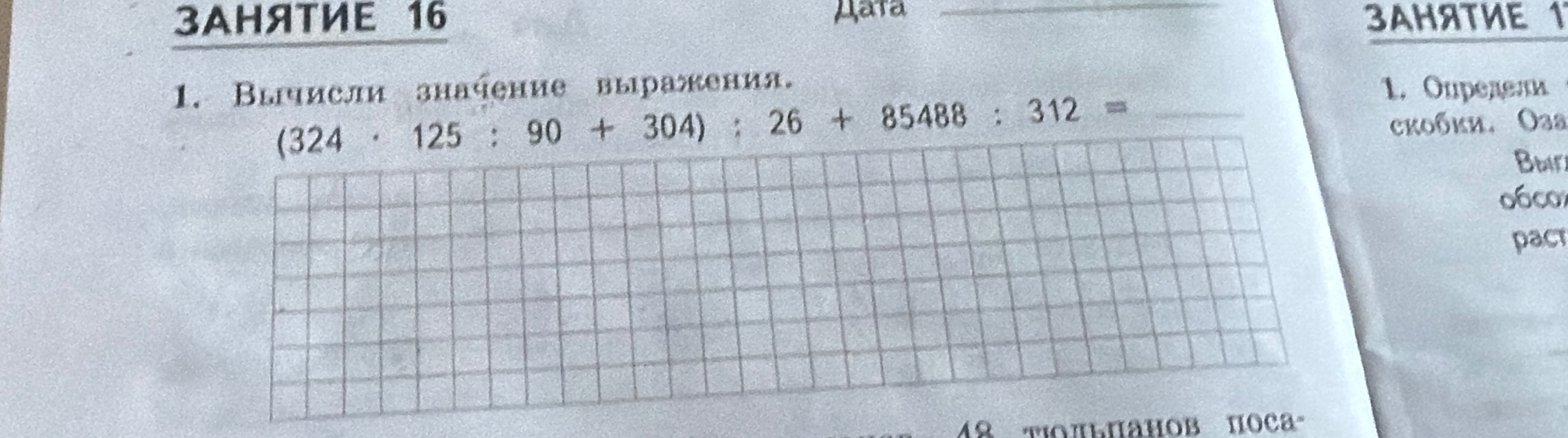 1. Вычисли значение выражения. (324 · 125 : 90 + 304) : 26 + 85488 : 312 =