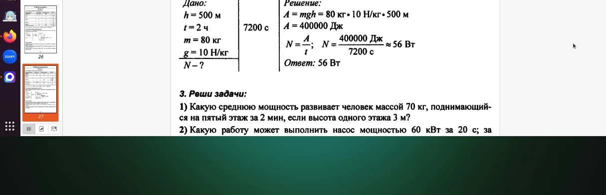 1) Какую среднюю мощность развивает человек массой 70 кг, поднимающийся на пятый этаж за 2 мин, если высота одного этажа 3 м?