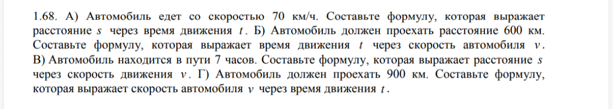 1.68. А) Автомобиль едет со скоростью 70 км/ч. Составьте формулу, которая выражает расстояние s через время движения t.