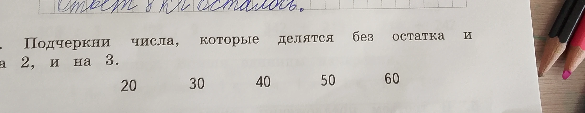 Подчеркни числа, которые делятся без остатка и на 2, и на 3.