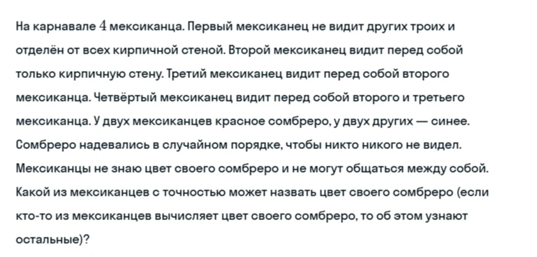 На карнавале 4 мексиканца. Первый мексиканец не видит других троих и отделён от всех кирпичной стеной. Второй мексиканец видит перед собой только кирпичную стену. Третий мексиканец видит перед собой второго мексиканца. Четвёртый мексиканец видит перед собой второго и третьего мексиканца.