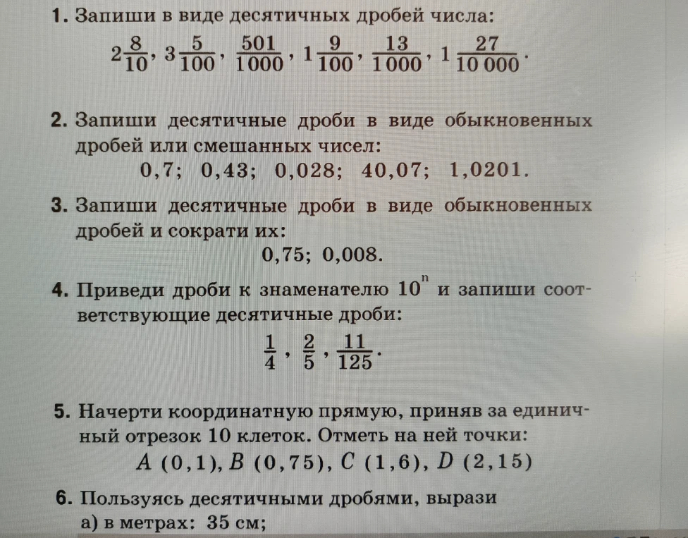 1. Запиши в виде десятичных дробей числа: 2 8/10, 3 5/100, 501/1000, 1 9/100, 13/1000, 1 27/10000.