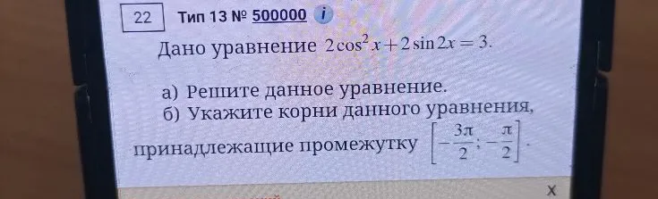 Дано уравнение 2cos^2 x + 2sin 2x = 3.