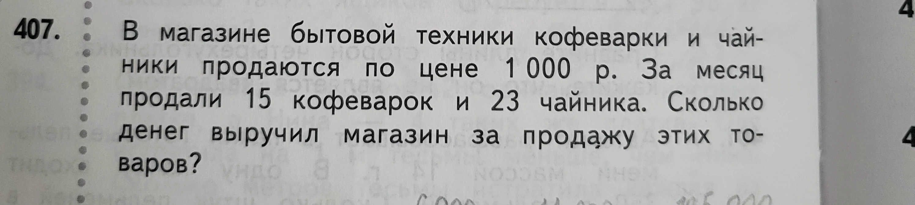 В магазине бытовой техники кофеварки и чайники продаются по цене 1 000 р. За месяц продали 15 кофеварок и 23 чайника. Сколько денег выручил магазин за продажу этих товаров?