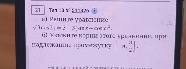 а) Решите уравнение 
$\sqrt{3} \cos 2x = 3 - 3(\sin x + \cos x)^2$.