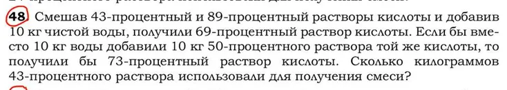 Смешав 43-процентный и 89-процентный растворы кислоты и добавив 10 кг чистой воды, получили 69-процентный раствор кислоты.
