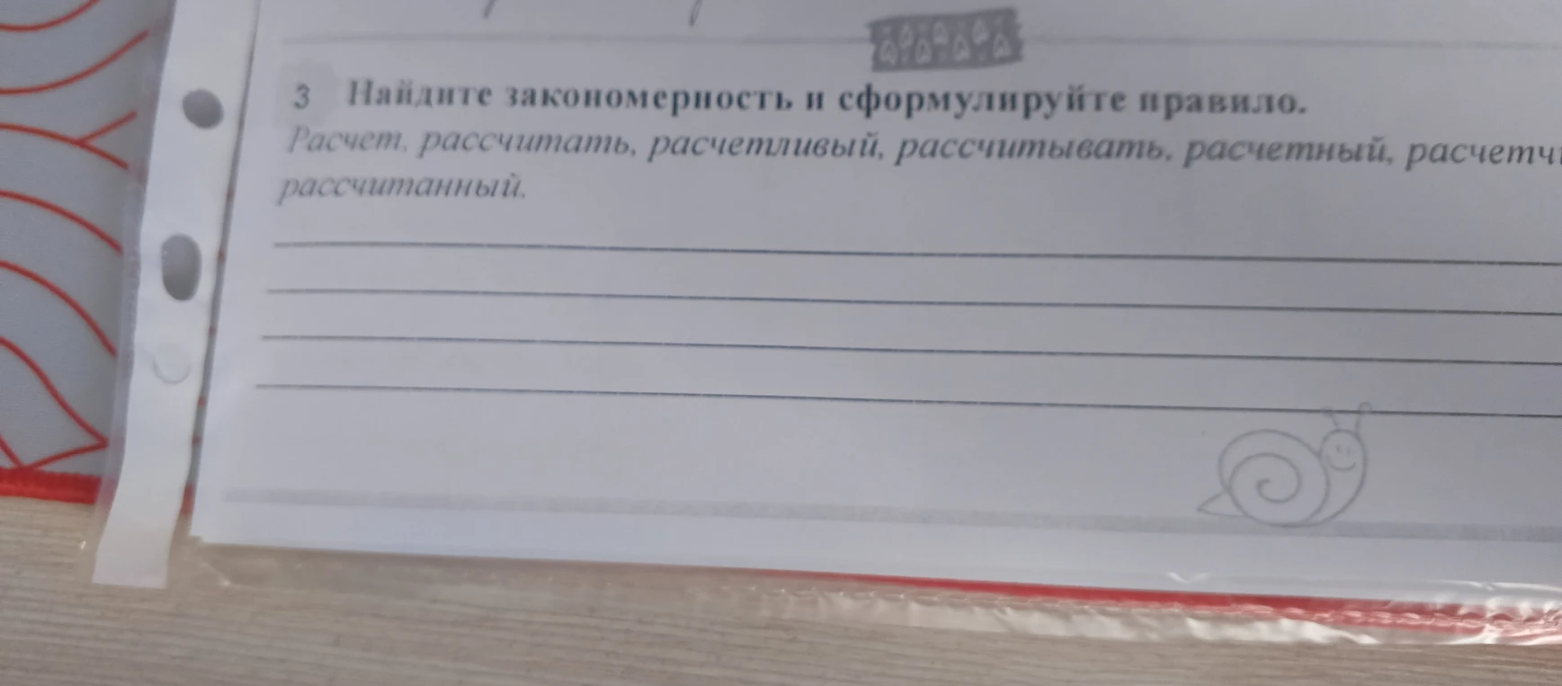 3 Найдите закономерность и сформулируйте правило. Расчет, рассчитать, расчетливый, рассчитывать, расчетный, расчетчи..., рассчитанный.