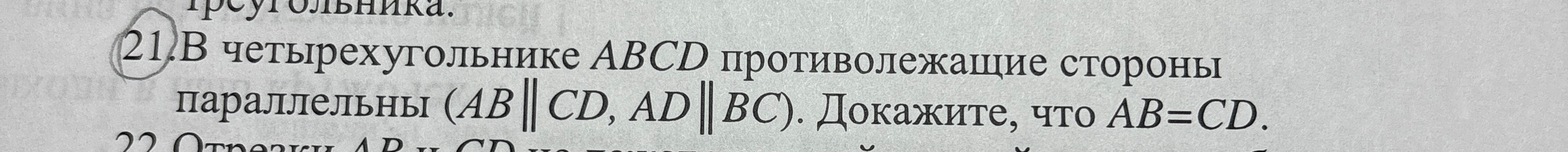 21.В четырехугольнике ABCD противолежащие стороны параллельны (AB || CD, AD || BC). Докажите, что AB=CD.