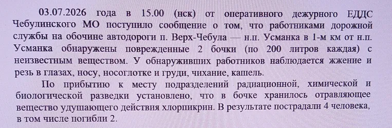 03.07.2026 года в 15.00 (нск) от оперативного дежурного ЕДДС Чебулинского МО поступило сообщение о том, что работниками дорожной службы на обочине автодороги п. Верх-Чебула — н.п. Усманка в 1-м км от н.п. Усманка обнаружены поврежденные 2 бочки (по 200 литров каждая) с неизвестным веществом.