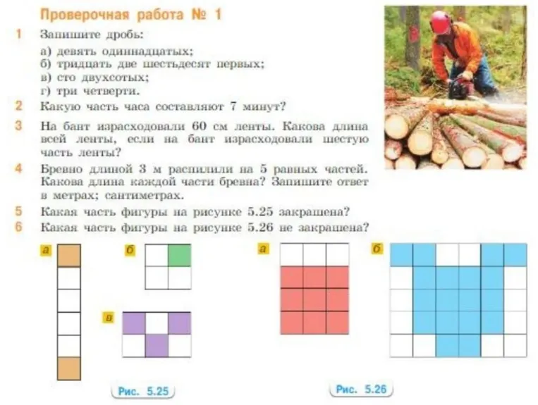 Проверочная работа № 1. Запишите дробь: а) девять одиннадцатых; б) тридцать две шестьдесят первых; в) сто двухсотых; г) три четверти.