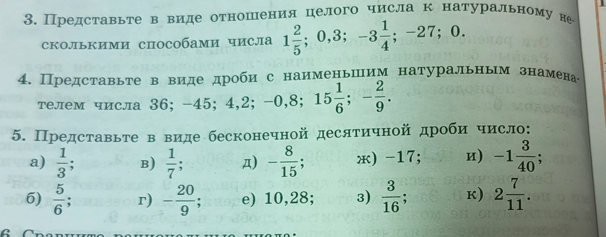 Представьте в виде отношения целого числа к натуральному несколькими способами числа 1 2/5; 0,3; -3 1/4; -27; 0.