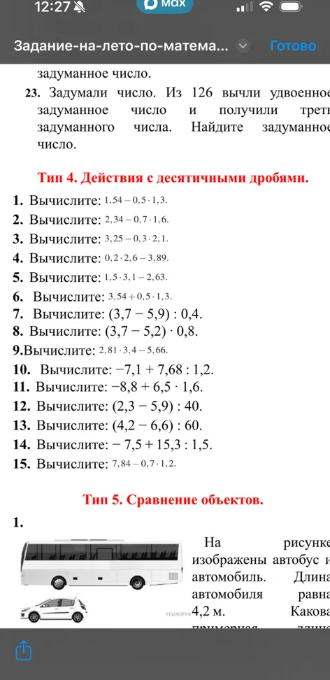 23. Задумали число. Из 126 вычли удвоенное задуманное число и получили треть задуманного числа. Найдите задуманное число.