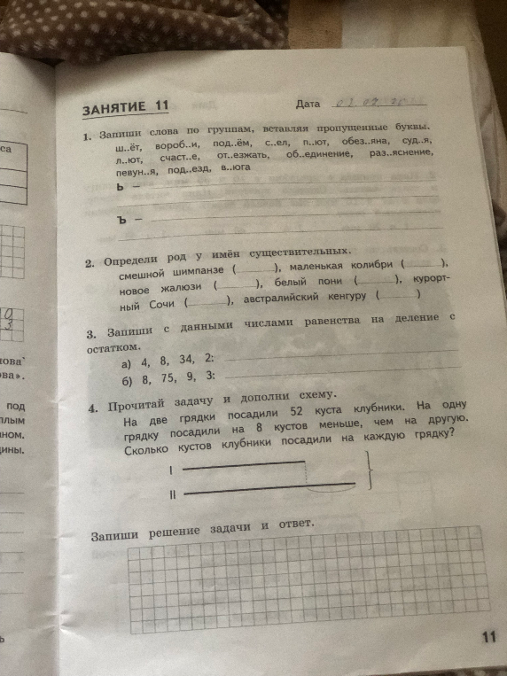 Запиши слова по группам, вставляя пропущенные буквы.
