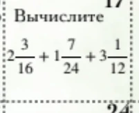Вычислите 2 3/16 + 1 7/24 + 3 1/12
