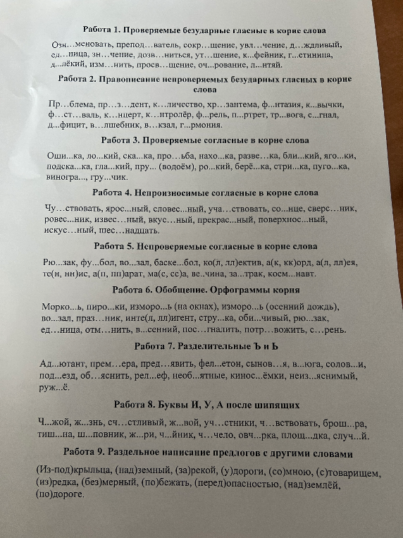 Работа 1. Проверяемые безударные гласные в корне слова. Озн...меновать, препод...ватель, сокр...щение...