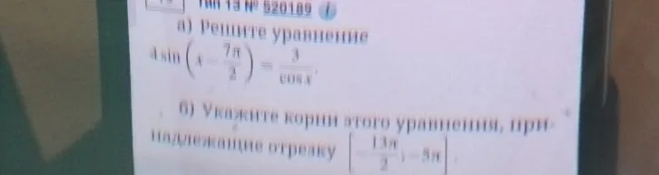а) Решите уравнение 4 sin(x - 7pi/2) = 3/cos x