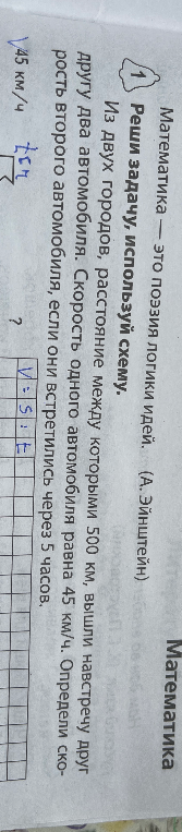 Из двух городов, расстояние между которыми 500 км, вышли навстречу друг другу два автомобиля. Скорость одного автомобиля равна 45 км/ч. Определите скорость второго автомобиля, если они встретились через 5 часов.