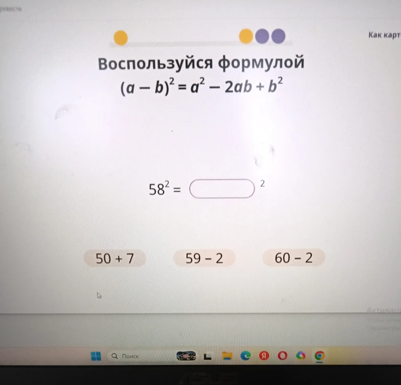 Воспользуйся формулой (a - b)^2 = a^2 - 2ab + b^2. 58^2 = [...]^2