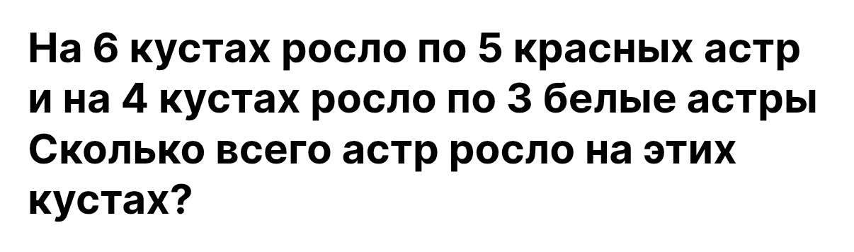 На 6 кустах росло по 5 красных астр и на 4 кустах росло по 3 белые астры. Сколько всего астр росло на этих кустах?