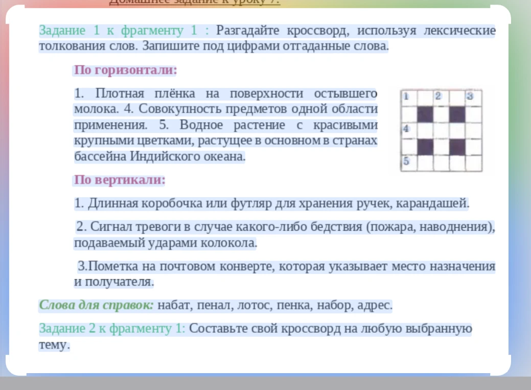 Задание 1 к фрагменту 1 : Разгадайте кроссворд, используя лексические толкования слов. Запишите под цифрами отгаданные слова.