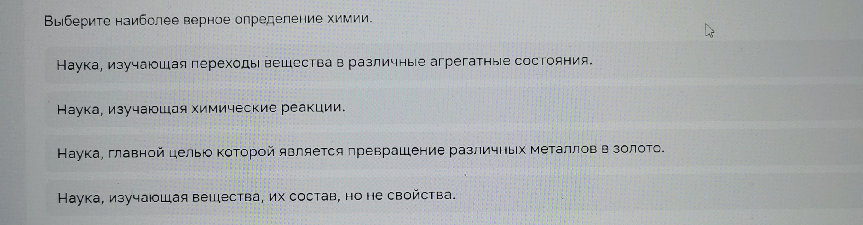 Выберите наиболее верное определение химии.