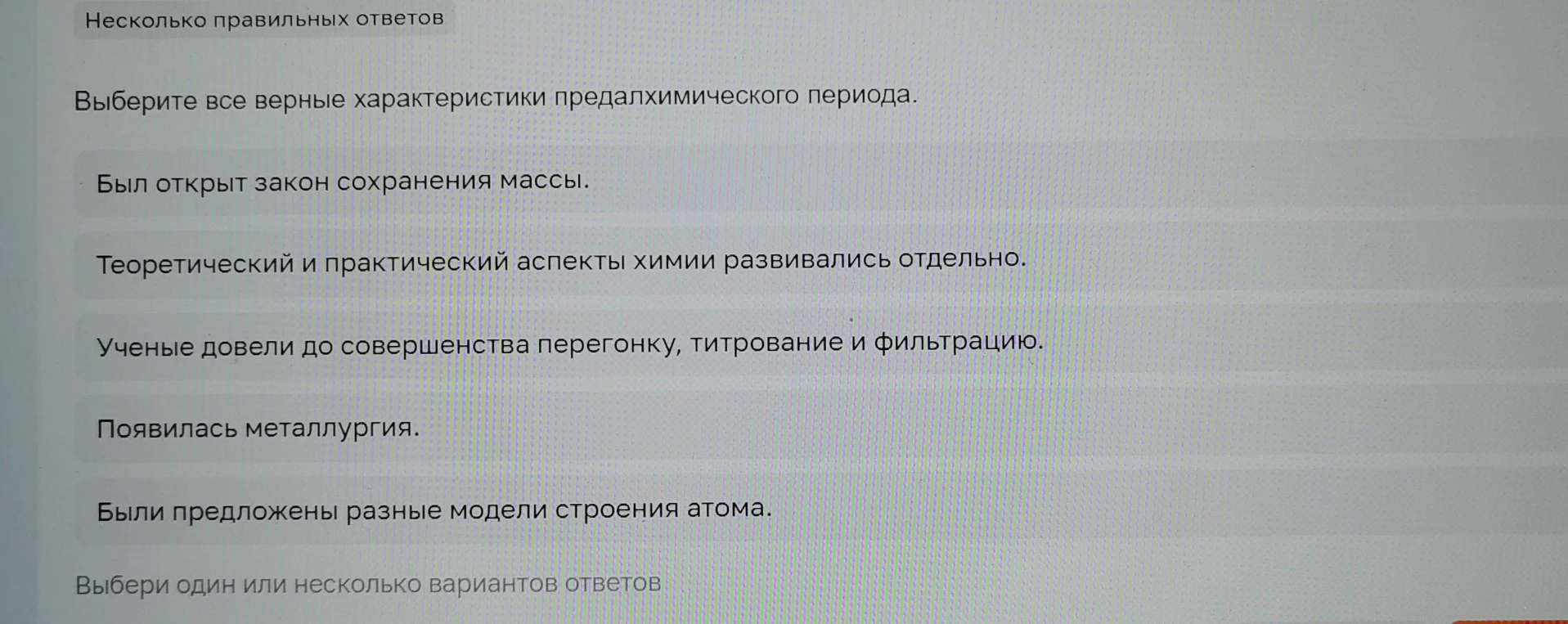 Выберите все верные характеристики предалхимического периода.