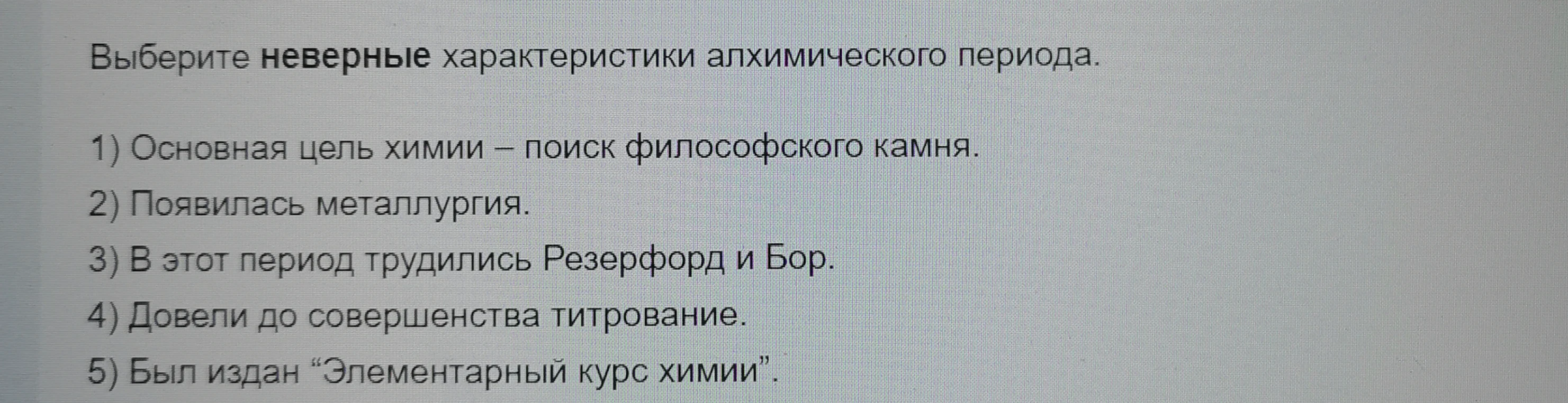 Выберите неверные характеристики алхимического периода.