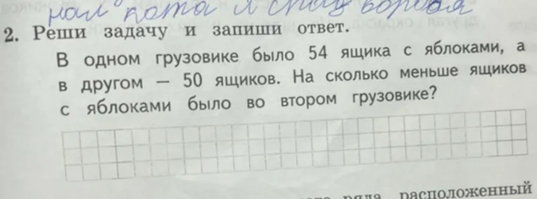 В одном грузовике было 54 ящика с яблоками, а в другом — 50 ящиков. На сколько меньше ящиков с яблоками было во втором грузовике?