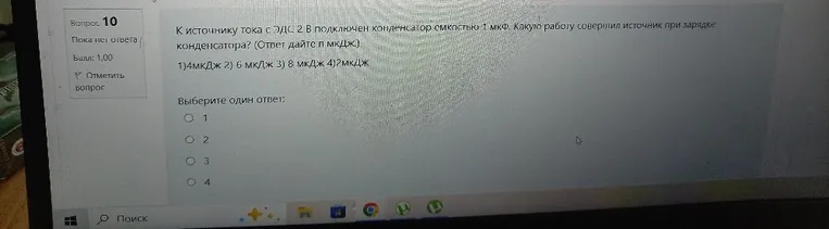 К источнику тока с ЭДС 2 В подключен конденсатор емкостью 1 мкФ. Какую работу совершил источник при зарядке конденсатора? (Ответ дайте в мкДж.)