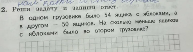 2. Реши задачу и запиши ответ. В одном грузовике было 54 ящика с яблоками, а в другом — 50 ящиков. На сколько меньше ящиков с яблоками было во втором грузовике?