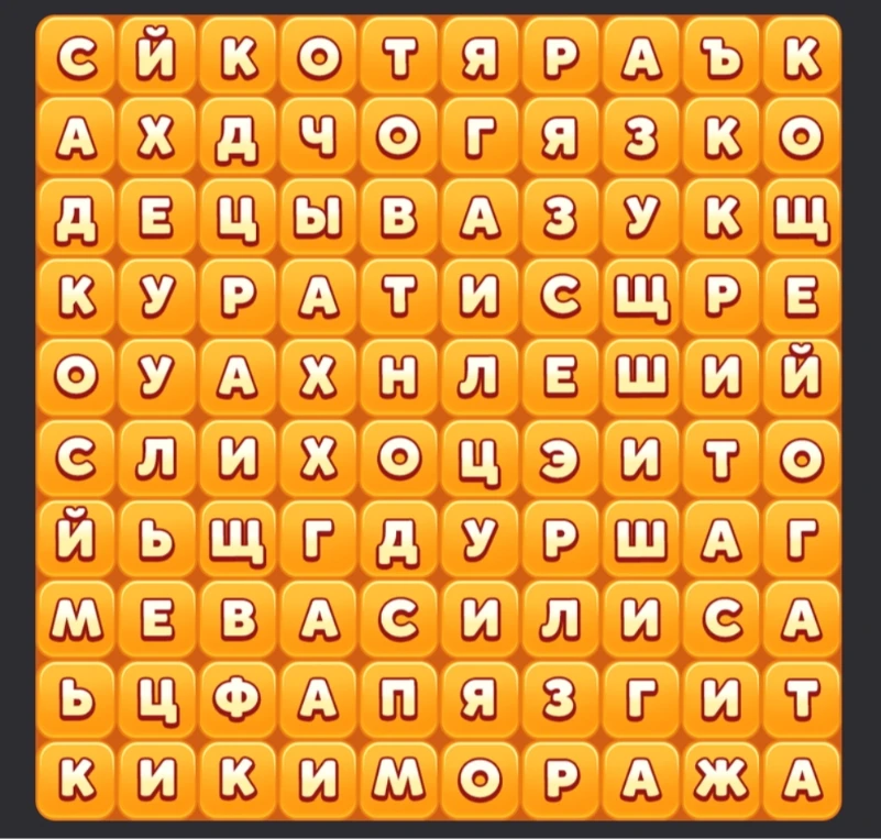 Найди в сетке буквы, которые образуют слова.