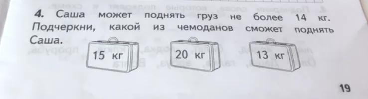 4. Саша может поднять груз не более 14 кг. Подчеркни, какой из чемоданов сможет поднять Саша.