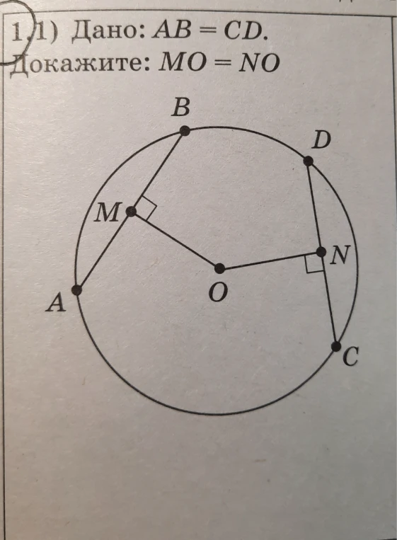 1. 1) Дано: AB = CD. Докажите: MO = NO