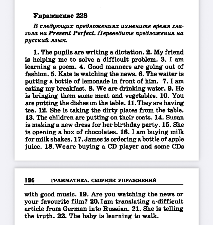 Упражнение 228. В следующих предложениях измените время глагола на Present Perfect. Переведите предложения на русский язык.
