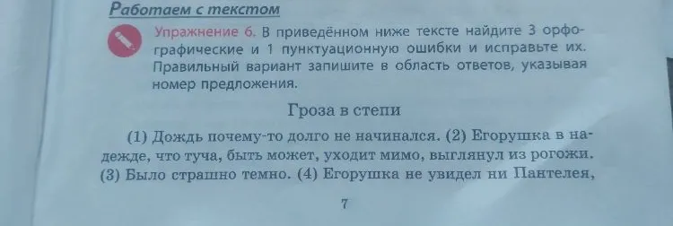 Упражнение 6. В приведённом ниже тексте найдите 3 орфографические и 1 пунктуационную ошибки и исправьте их.