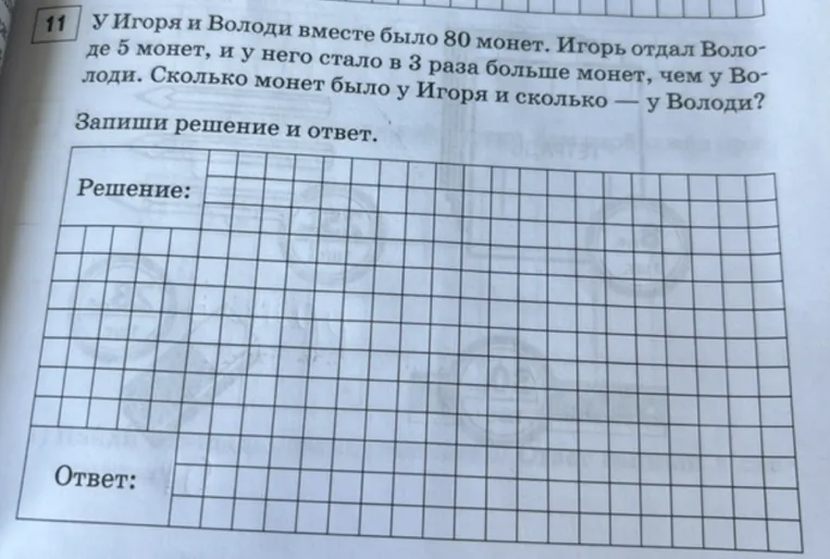 У Игоря и Володя вместе было 80 монет. Игорь отдал Володе 5 монет, и у него стало в 3 раза больше монет, чем у Володи. Сколько монет было у Игоря и сколько — у Володи?