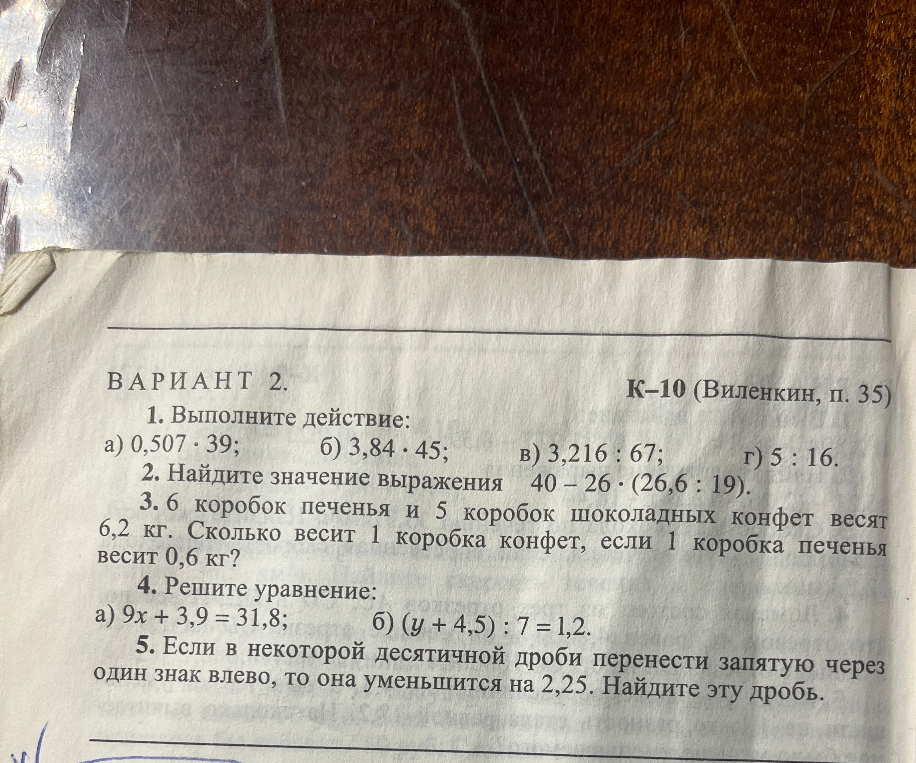 1. Выполните действие: а) 0,507 * 39; б) 3,84 * 45; в) 3,216 : 67; г) 5 : 16.