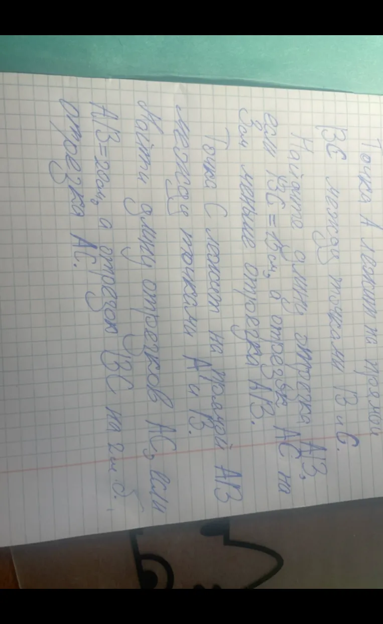 Точка А лежит на прямой ВС между точками В и С. Найдите длину отрезка АВ, если ВС = 13см, а отрезок АС на 3см меньше отрезка АВ.