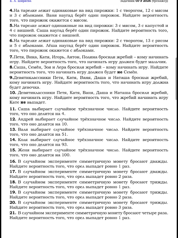 4. На тарелке лежат одинаковые на вид пирожки: 1 с творогом, 12 с мясом и 3 с яблоками. Ваня наугад берёт один пирожок. Найдите вероятность того, что пирожок окажется с мясом.