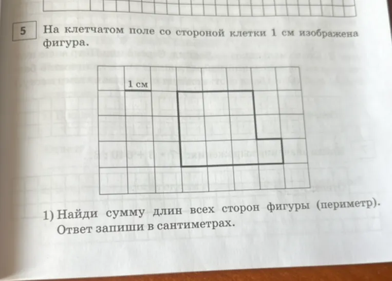 На клетчатом поле со стороной клетки 1 см изображена фигура. 1) Найди сумму длин всех сторон фигуры (периметр). Ответ запиши в сантиметрах.